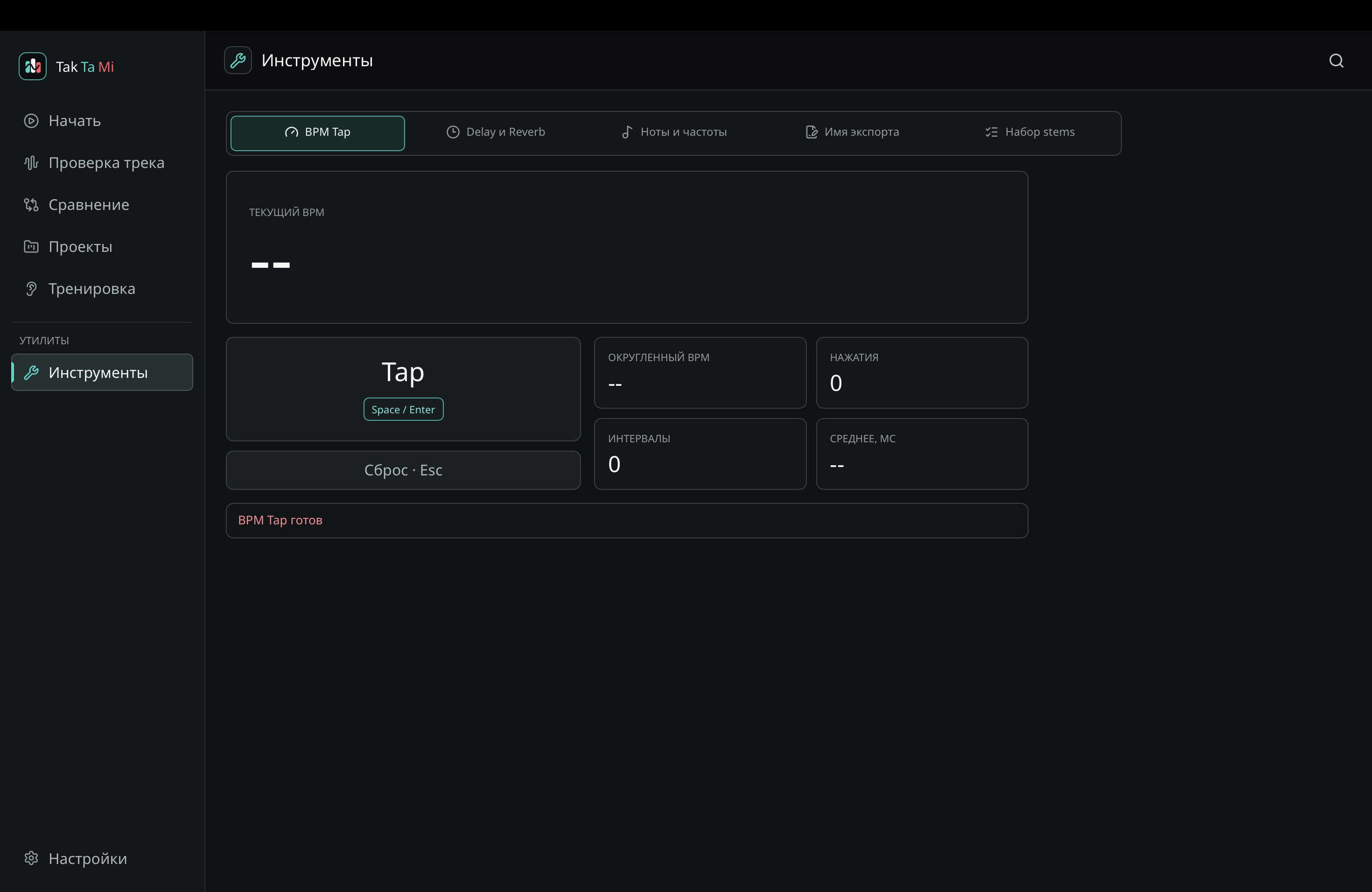Инструмент BPM Tap